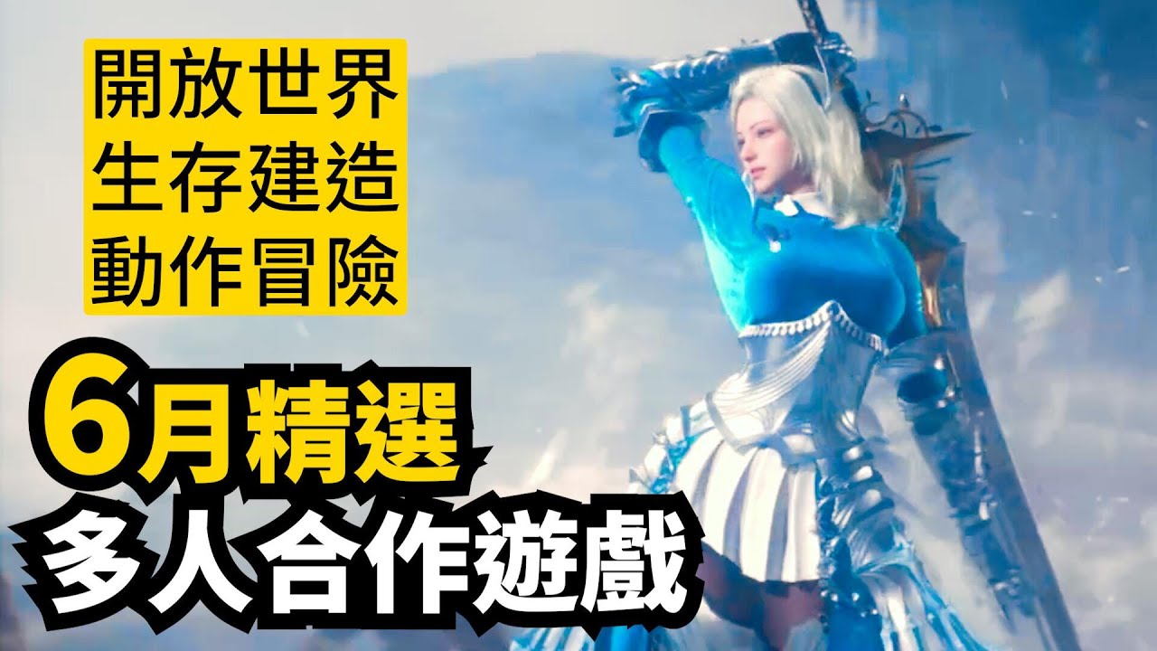 最精彩的一月! 6月發售多人合作遊戲精選13款 | 2025