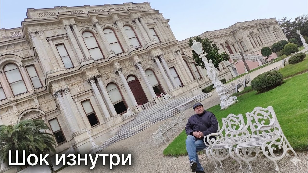 Стамбул Дворец Бейлербей🇹🇷Beylerbeyi Sarayı🇹🇷Подпольная съёмка внутри