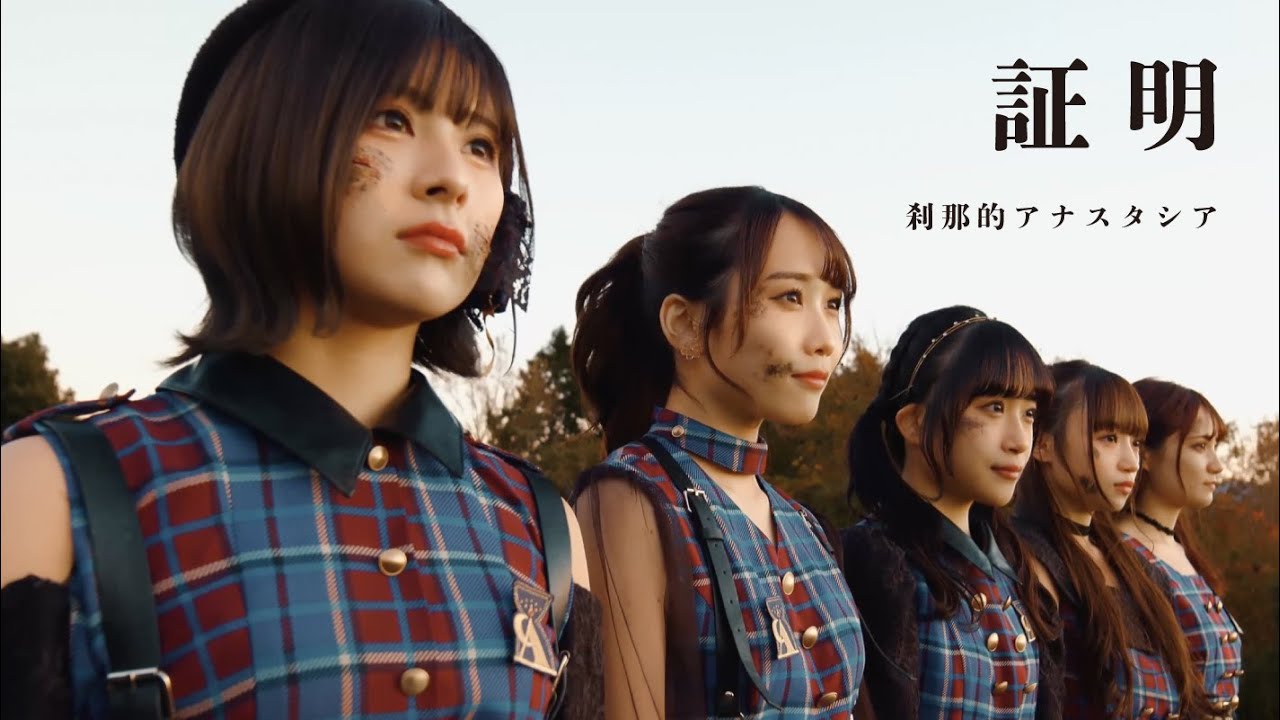 【MV】刹那的アナスタシア『証明』