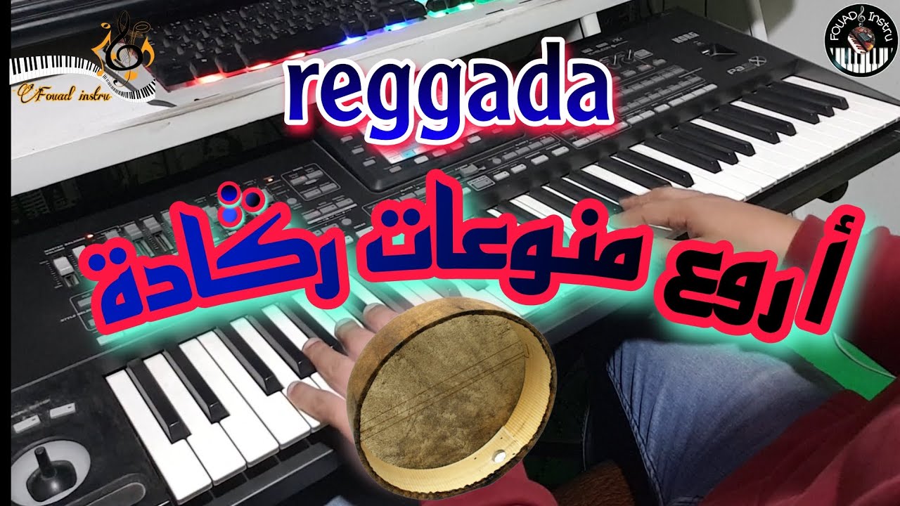 أروع منوعات ركٌَادة 🎶 (موسيقى صامتة) reggada samita