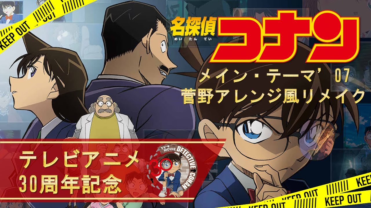 【祝30周年】名探偵コナン メイン・テーマ'07 菅野アレンジ風リメイク【ファンメイド】