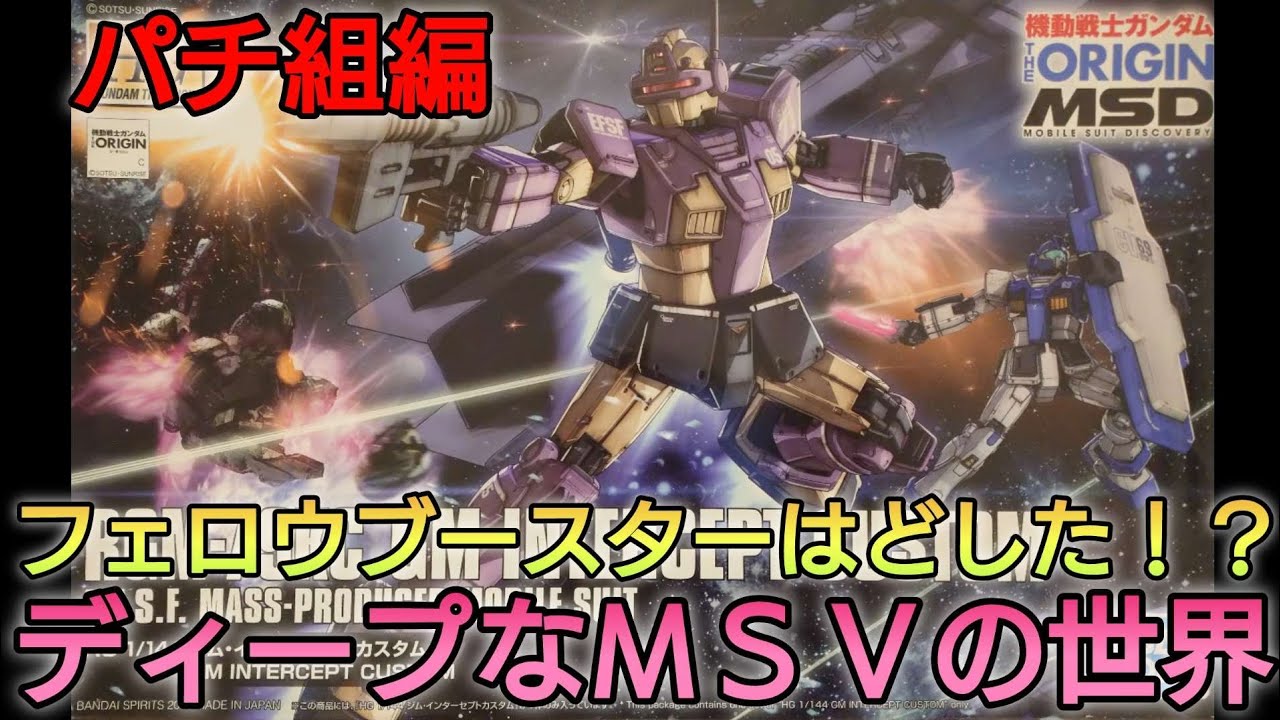 【再販ガンプラ改造・塗装制作】ジオリジンMSDより、待望のジムインターセプトカスタムで遊んでいく！