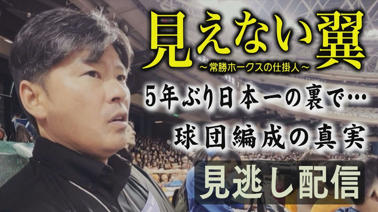 【見逃し配信】見えない翼～常勝ホークスの仕掛人（2025/12/14.OA）｜テレビ西日本
