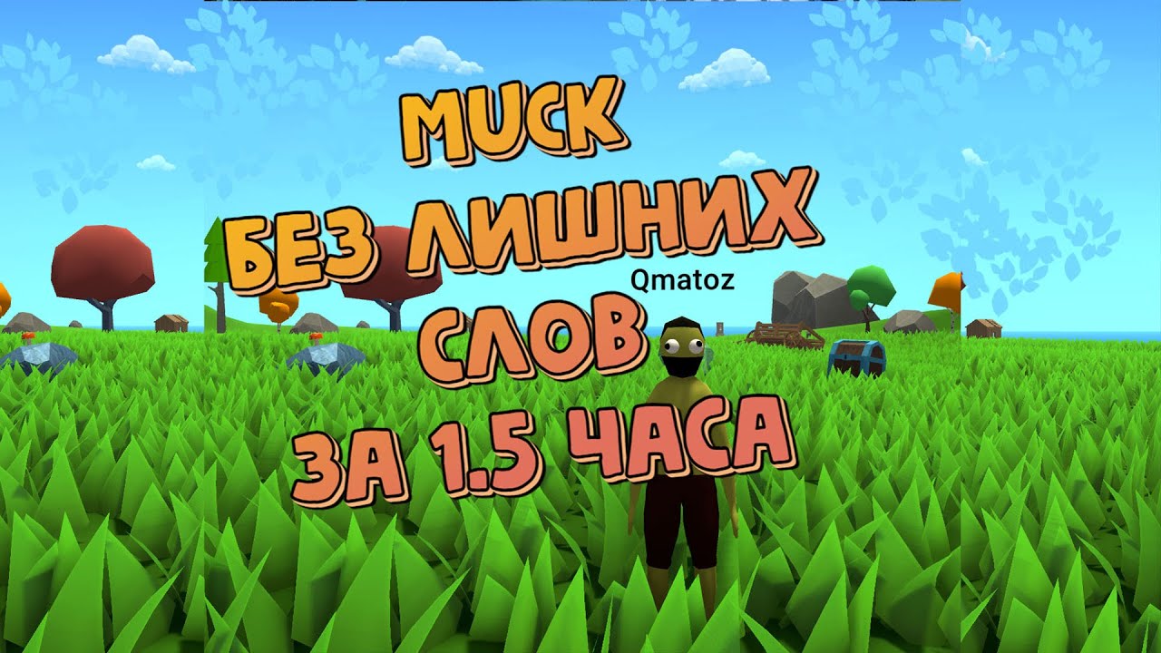 Как пройти MUCK быстро и легко! Качественный гайд! 1час 30минут(15day)