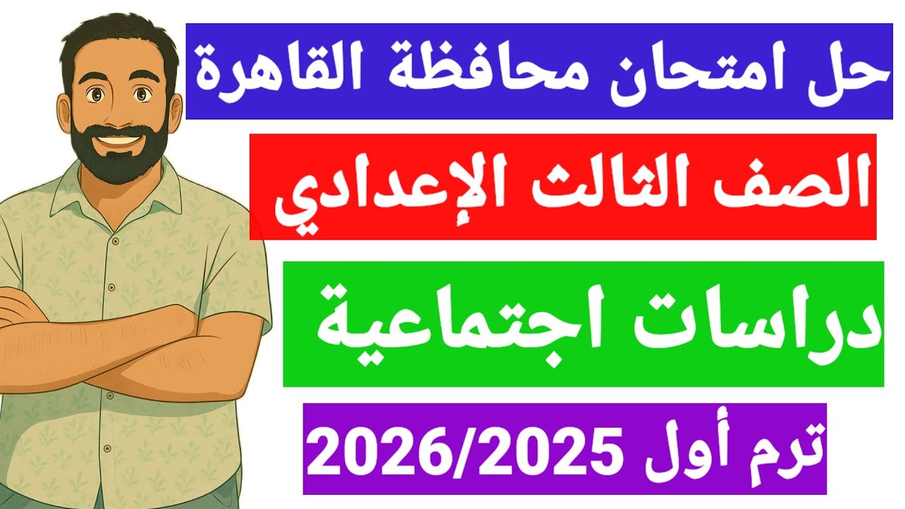 حل امتحان محافظة القاهرة دراسات اجتماعية الصف الثالث الاعدادى  ترم اول 2025/2026