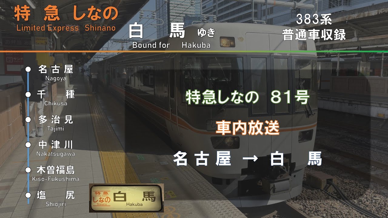 【車内放送】特急しなの81号　名古屋→白馬　■多客時 臨時運転■（字幕付き）