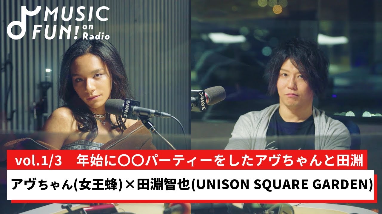 【アヴちゃん（女王蜂）①】田淵智也（UNISON SQUARE GARDEN）との音楽対談 / 年始に〇〇パーティーをした2人 / 田淵が2022年最も聴いた曲【J-WAVE・WOW MUSIC】