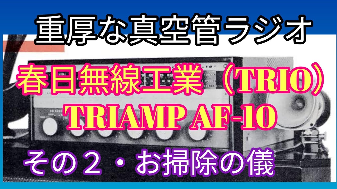 重厚な真空管ラジオ／春日無線工業（TRIO）TRIAMP AF-10　その２・お掃除の儀