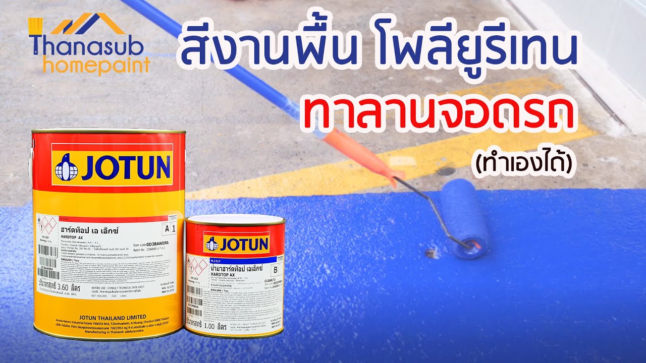 แนะนำงานพื้นระบบโพลียูรีเทน | Jotun Hardtop AX