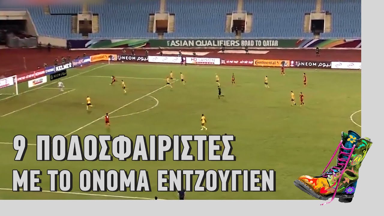Ράδιο Αρβύλα | 9 ποδοσφαιριστές με το όνομα Εντζουγιέν | Top Επικαιρότητας (23/11/21)