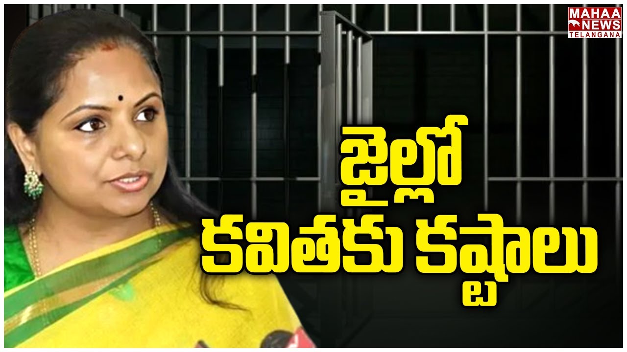 జైల్లో కవితకు కష్టాలు.. Kavitha Menu In Tihar Jail | Mahaa Telangana