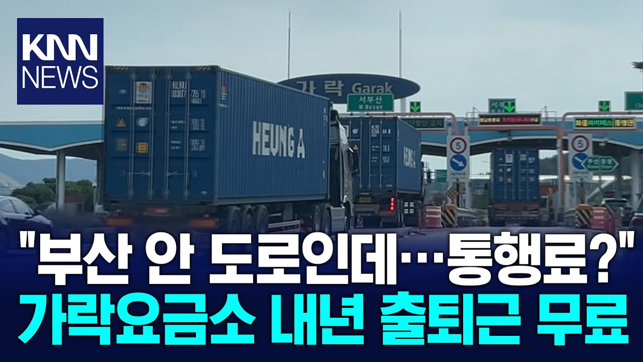 가락요금소 출퇴근 통행료 지원..숙원 풀었지만... / KNN