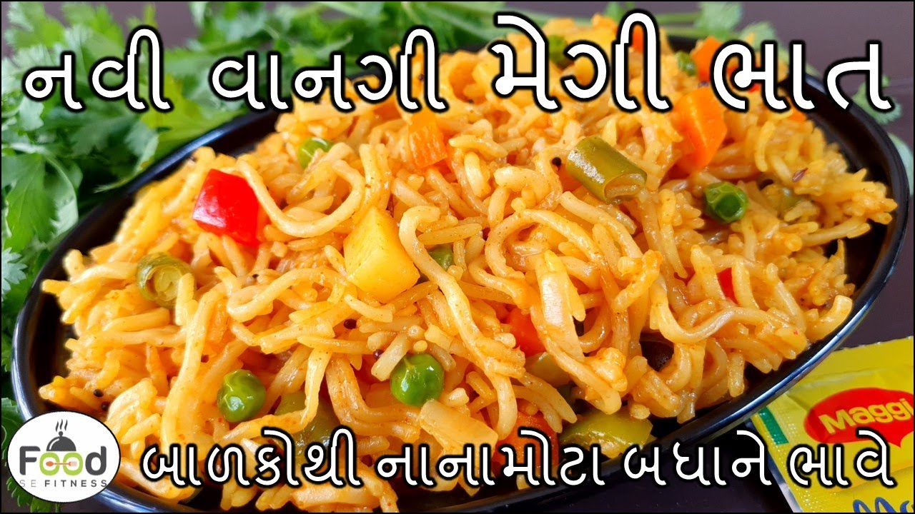 નવી વાનગી મેગી ભાત બાળકોથી લઇને નાનામોટા બધાને ભાવે એવા | Maggi Bhaat | Maggi Masala Rice Recipe