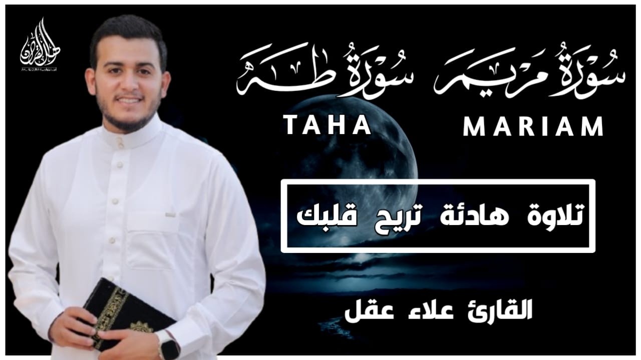 سورة مريم سورة طه تلاوة تريح القلب والعقل للقارئ علاء عقل Surah Taha Surah Maryam by Alaa Aql