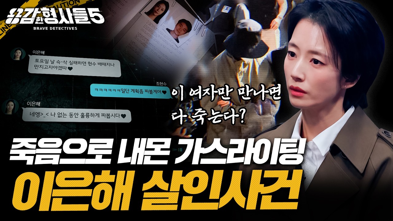 (ENG DUB) 🕵&zwj;♂1회 요약 | 이은해 살인사건 | 범인과 치밀하게 연결된 27명의 조력자 [용감한형사들5] 매주 (금) 밤 9시 50분 본방송