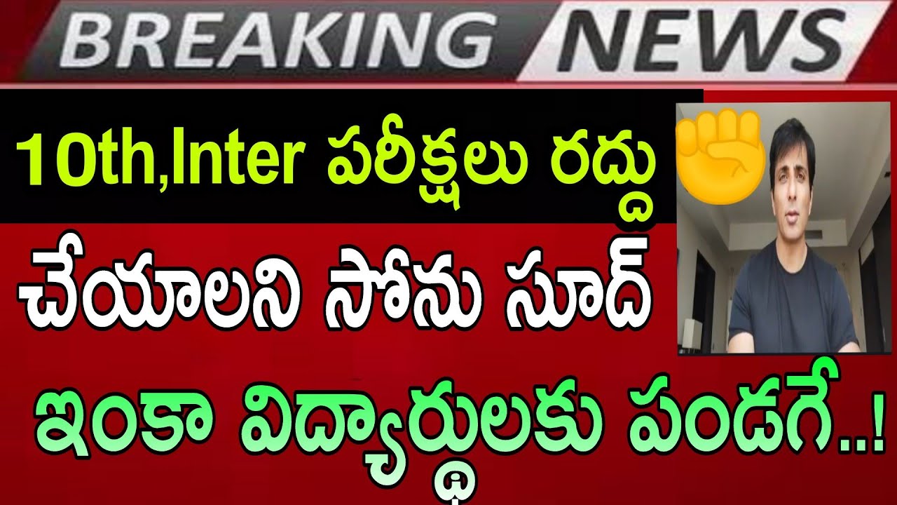 AP &TS 10th class,Inter Students Good News|Sonu Sood Request Exams cancel Telangana Latest News 2021
