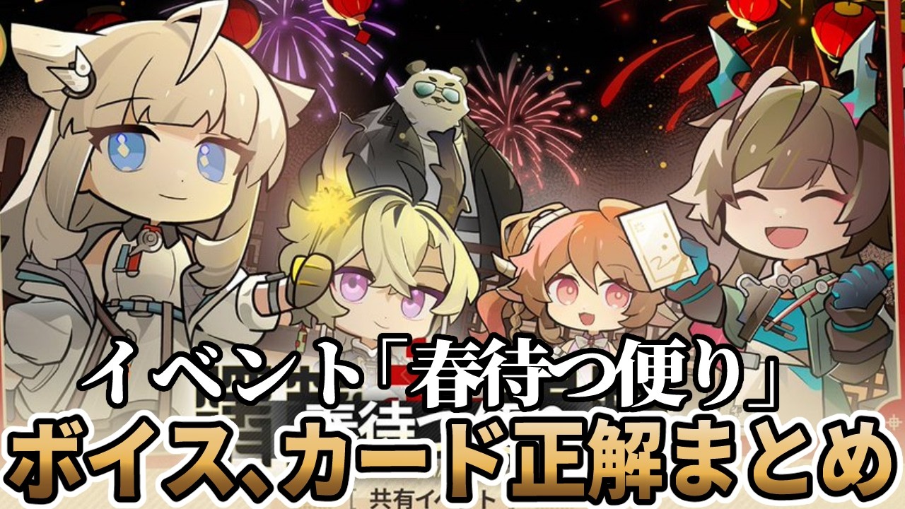 【#エンドフィールド】「春待つ便り」カード正解、ボイスまとめ