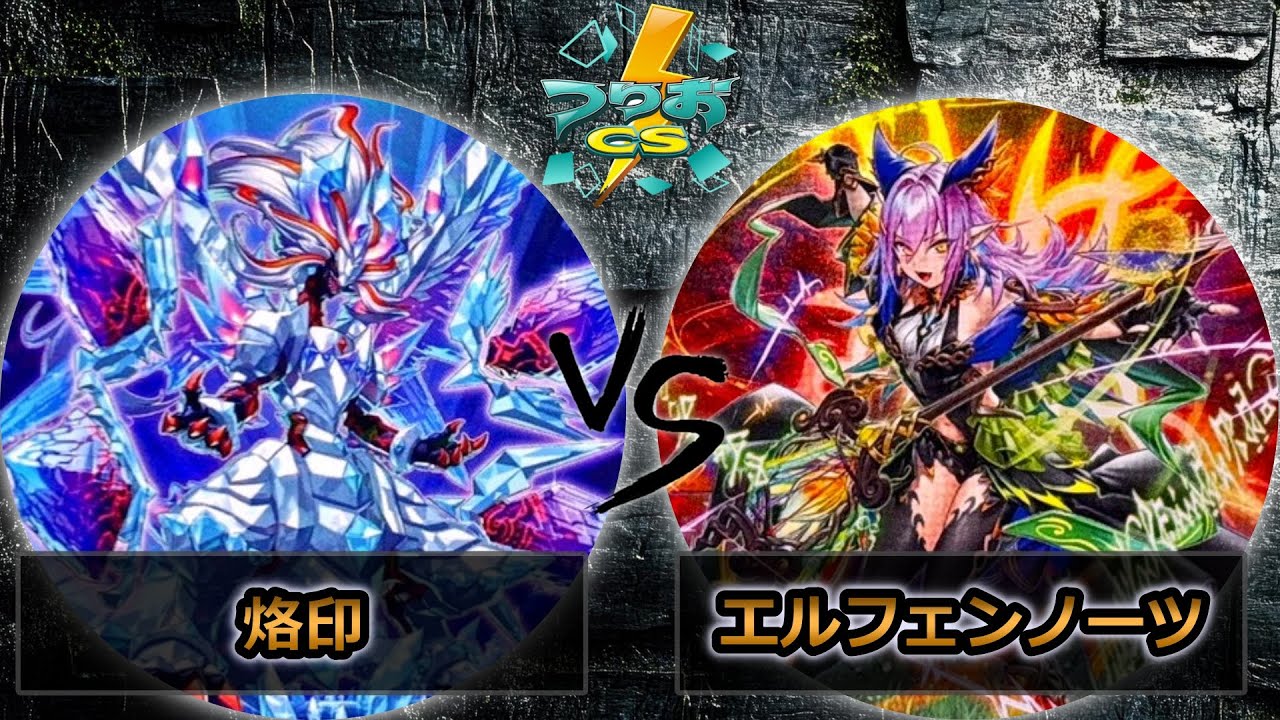 【第6回つりおCS北関東】予選3回戦　烙印 vs エルフェンノーツ　遊戯王CS大会対戦動画