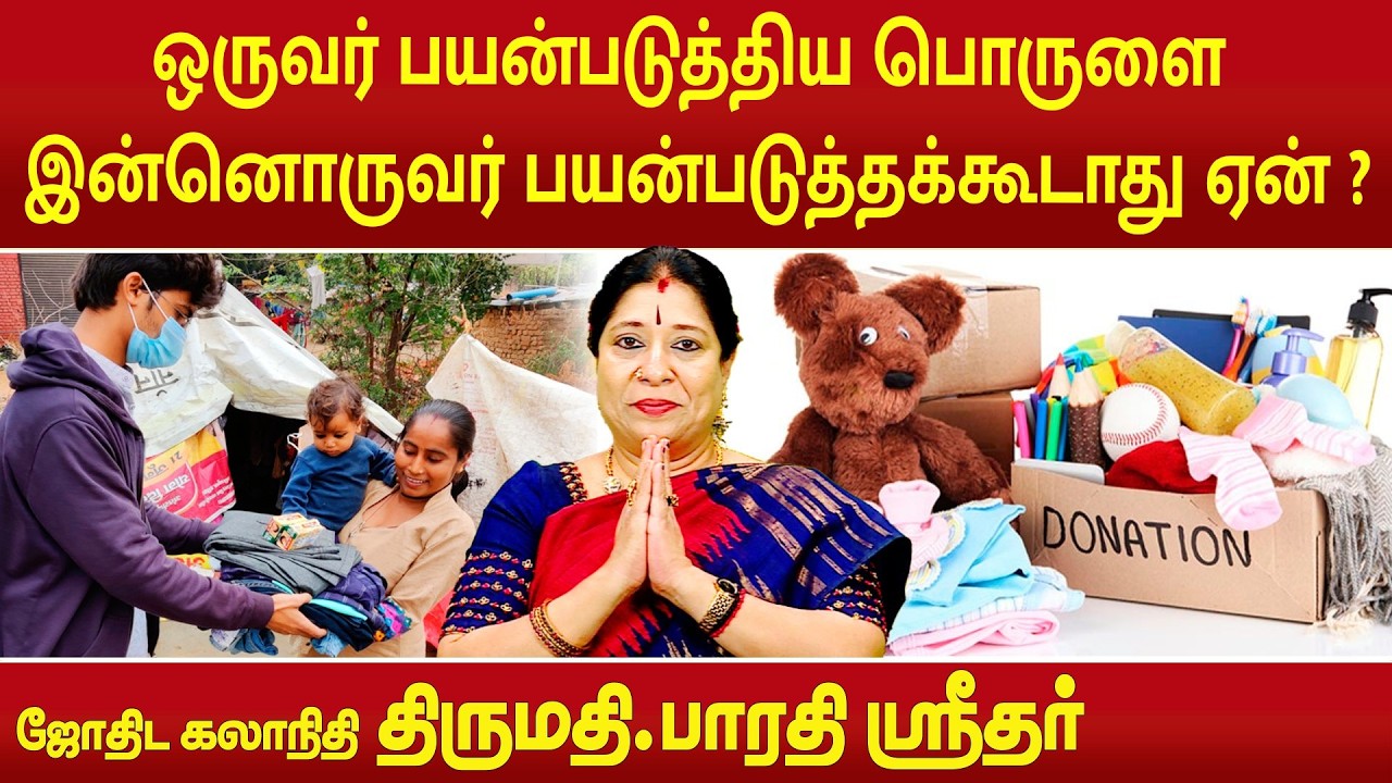 ஒருவர் பயன்படுத்திய பொருளை இன்னொருவர் பயன்படுத்தக்கூடாது ஏன் ? | Bharathi Sridhar |