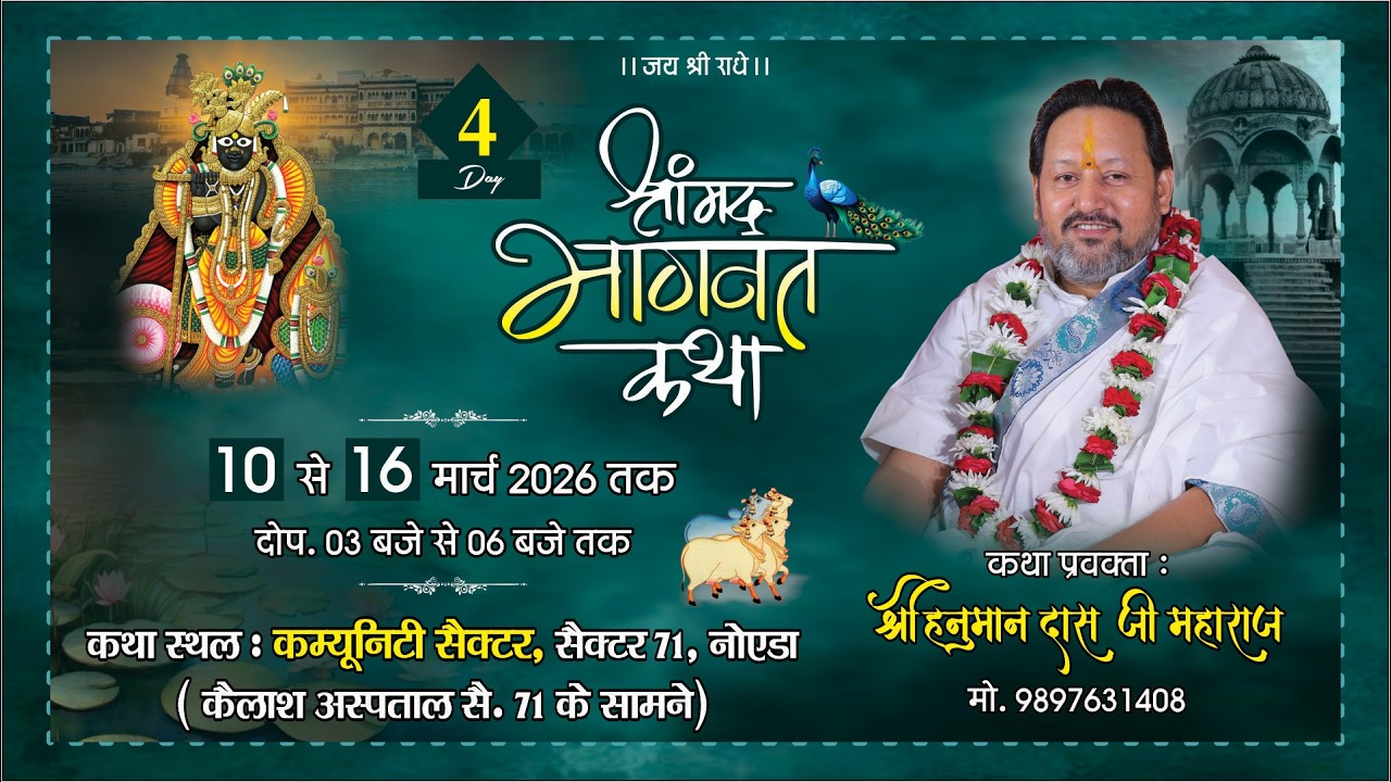 🔴 LIVE - DAY 4 - श्रीमद् भागवत कथा प्रेम यज्ञ . श्री हनुमान दास जी महाराज { सेक्टर 71, नोएडा }