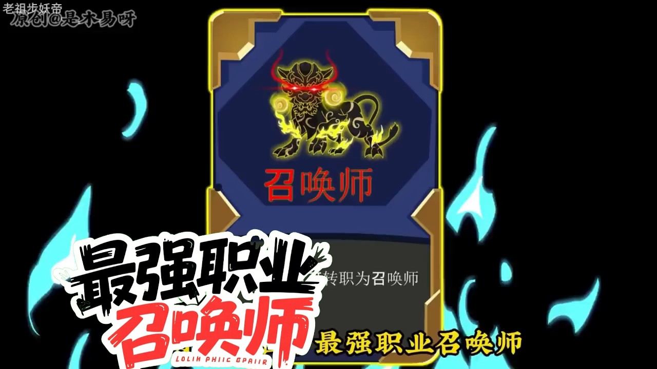 最强职业召唤师 第01至30集