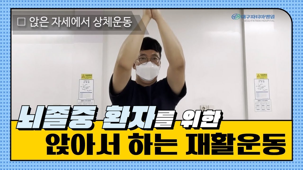 뇌졸중 환자를 위한 앉아서 하는 재활 운동