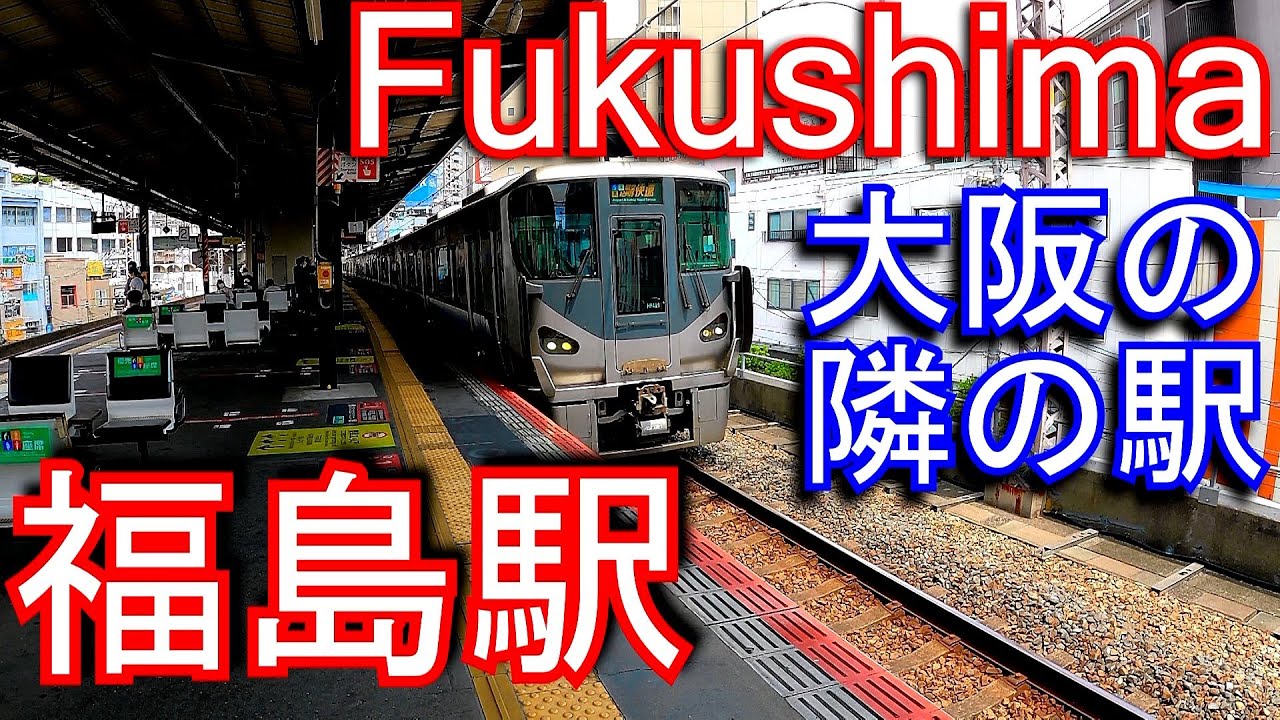 大阪環状線　福島駅 Fukushima station. JR West. Osaka Loop Line.