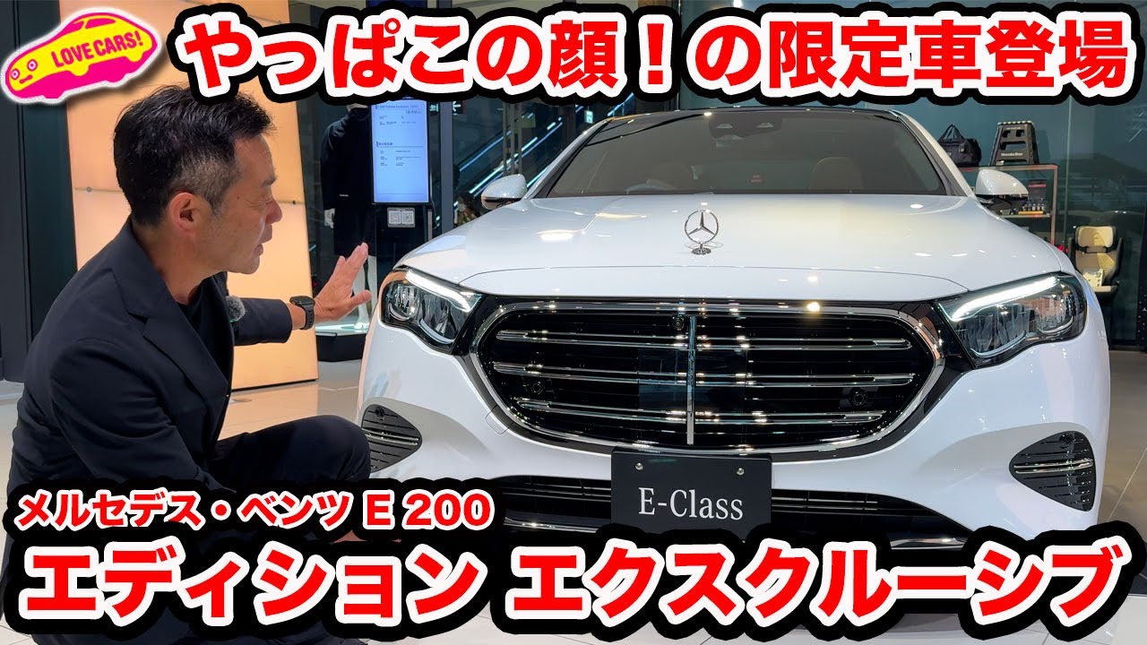 【限定200台】メルセデス・ベンツ E200 エディションエクスクルーシブを ラブカーズtv 河口まなぶが徹底チェック！【メルセデスミー大阪の試乗車もご紹介】