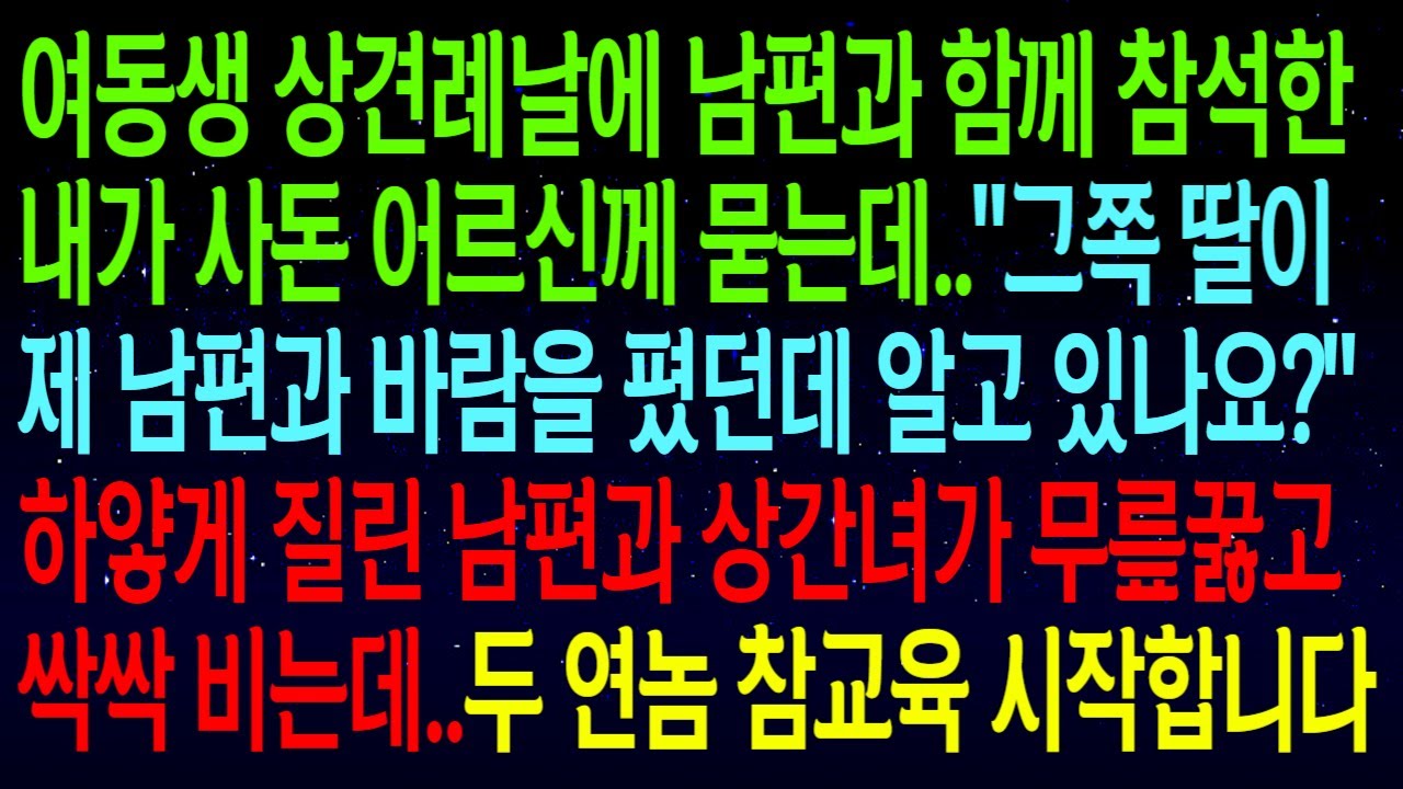 (사연열차)여동생 상견례날에 남편과 함께 참석한 내가 사돈어르신께 묻는데..