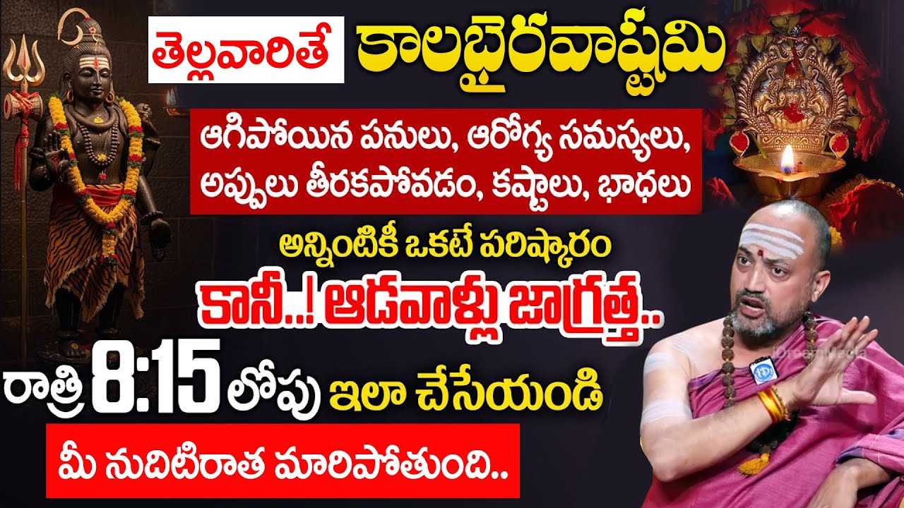 రేపే కాలభైరవాష్టమి 2025 Sri Kalabhairava Ashtami Kalabhairava Ashtami Pooja Vidhanam @iDream