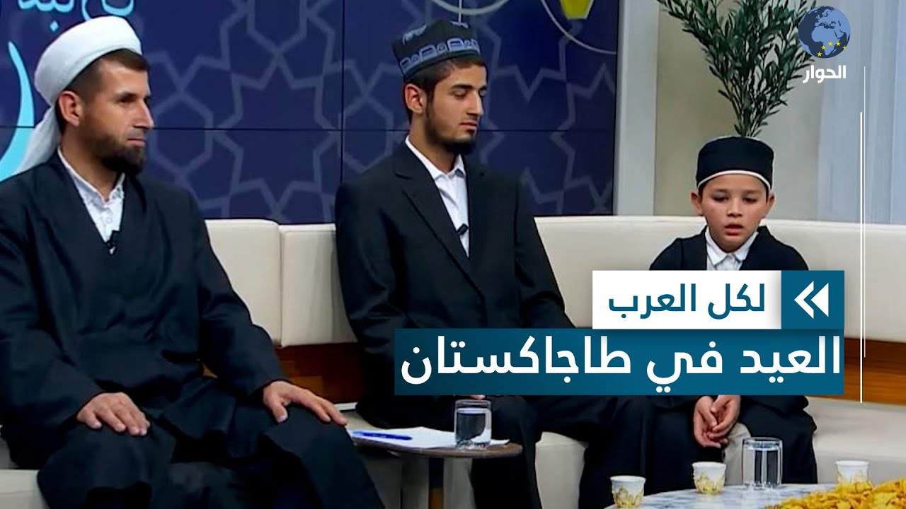عادات وتقاليد خاصة لإحياء أجواء العيد في طاجاكستان