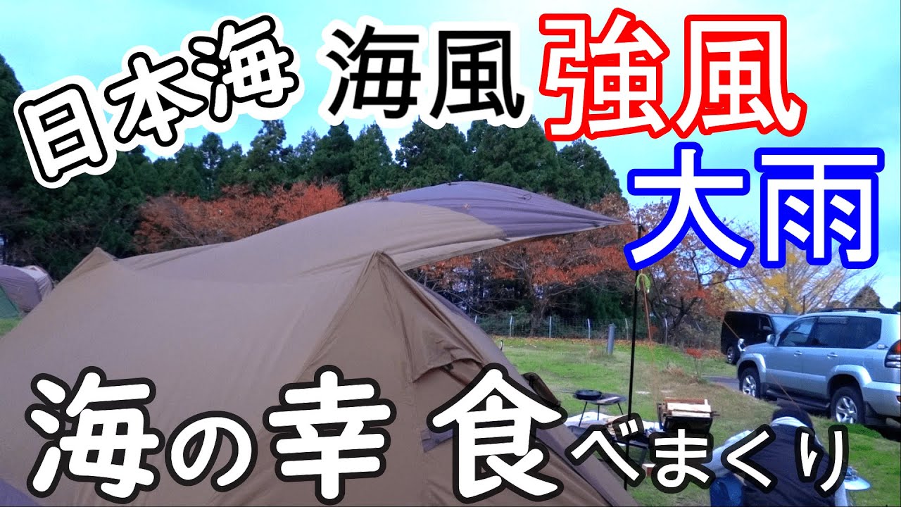 キャンプ  冬の悪天候キャンプ 嵐の海風と冷たい雨キャンプ