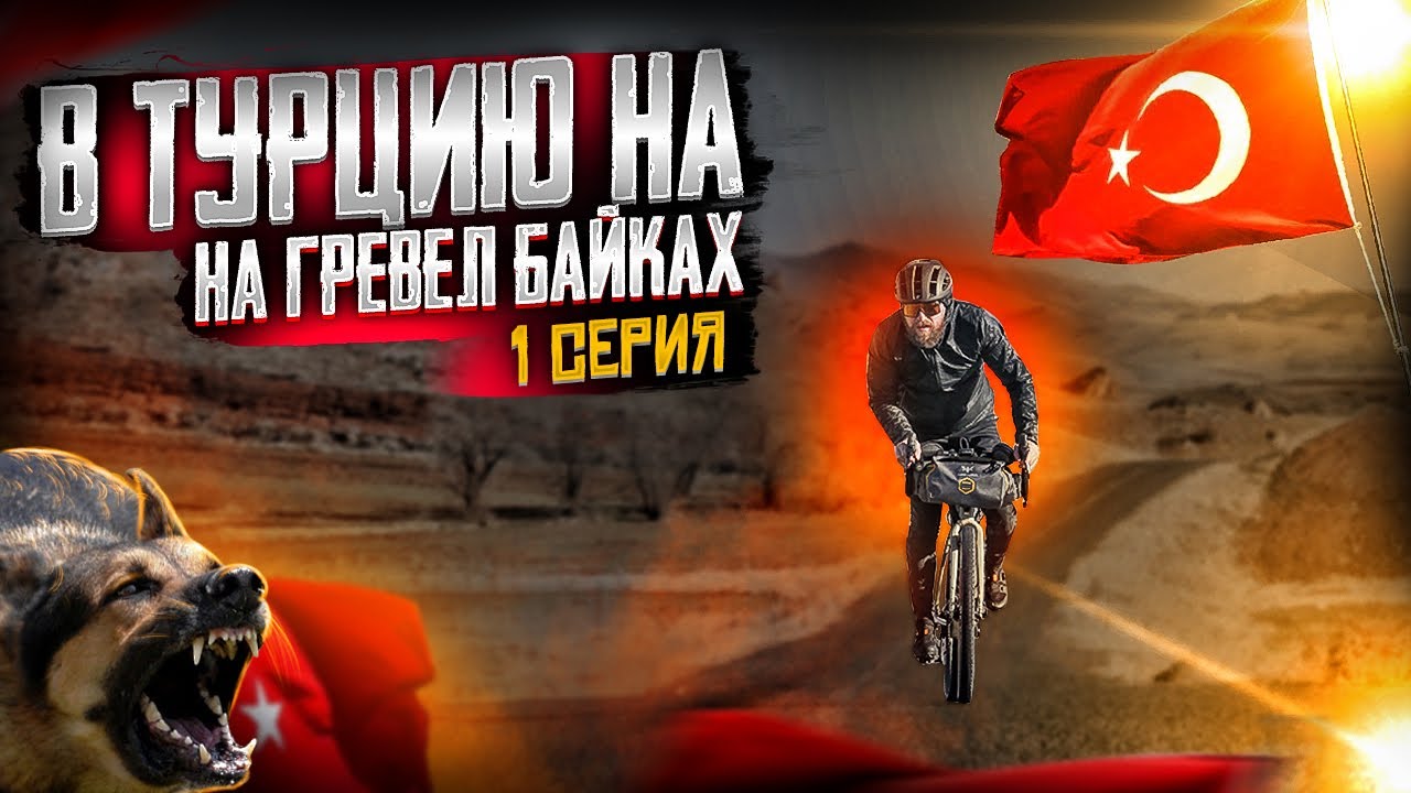 ТУРЦИЯ | СТАИ ДИКИХ СОБАК И БЕСПЛАТНАЯ ЕДА | ПЕРВАЯ СЕРИЯ