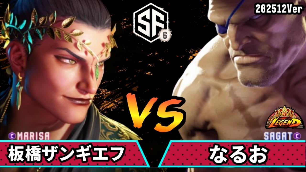 スト6　板橋ザンギエフ (マリーザ) VS なるお (サガット)　SF6 202512Ver.