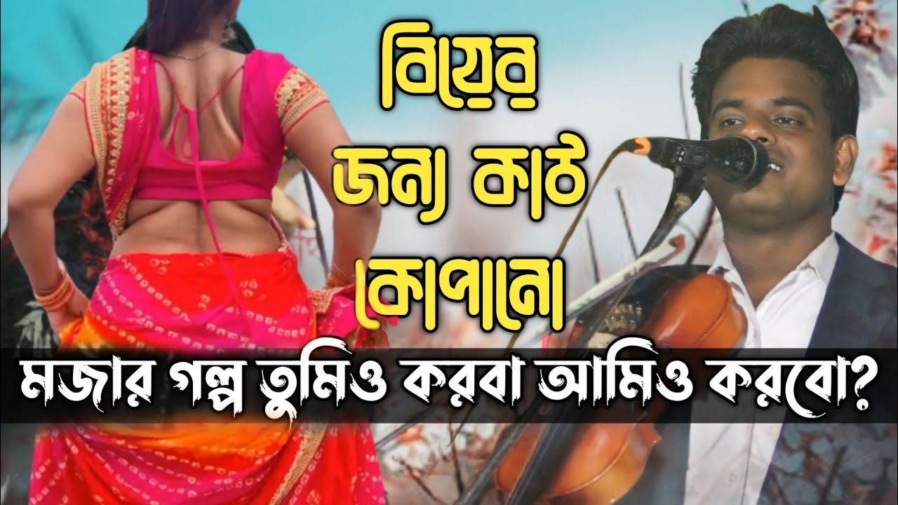 কাঠ কোপানো নিয়ে তুমুল লড়াই/রাসেল সরকার🌟জ্যোতি দেওয়ান🌟 Rasel Sorkar/joyoti dewan pala gaan.