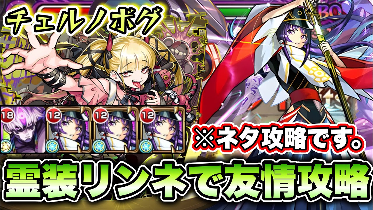 【モンスト】霊装リンネでチェルノボグを友情ゲーに！※ネタ攻略です。【超究極・傑】