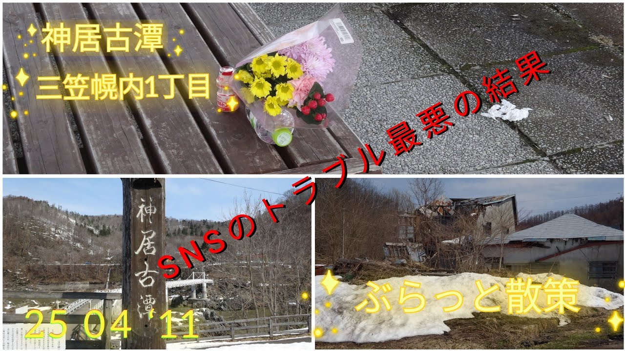 神居古潭!三笠幌内1丁目!SNSのトラブル最悪の結果ぶらっと散策#神居古潭#三笠 #散策