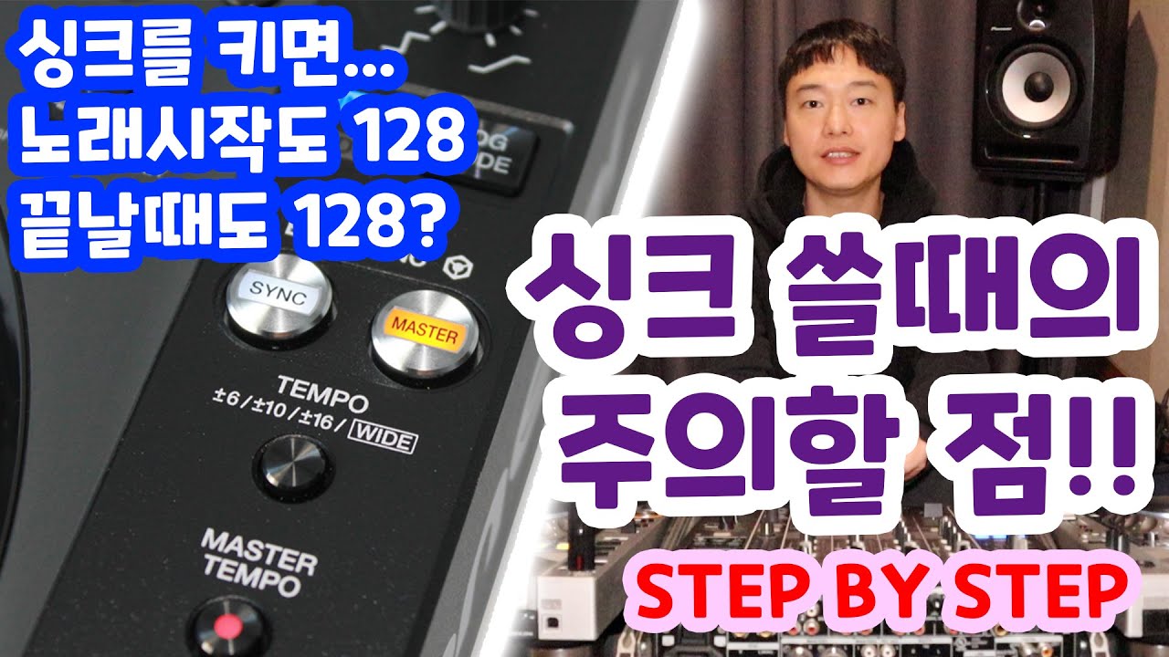 디제이레슨, 싱크(SYNC)버튼을 사용할때의 주의점!! (필독영상) (STEP BY STEP)