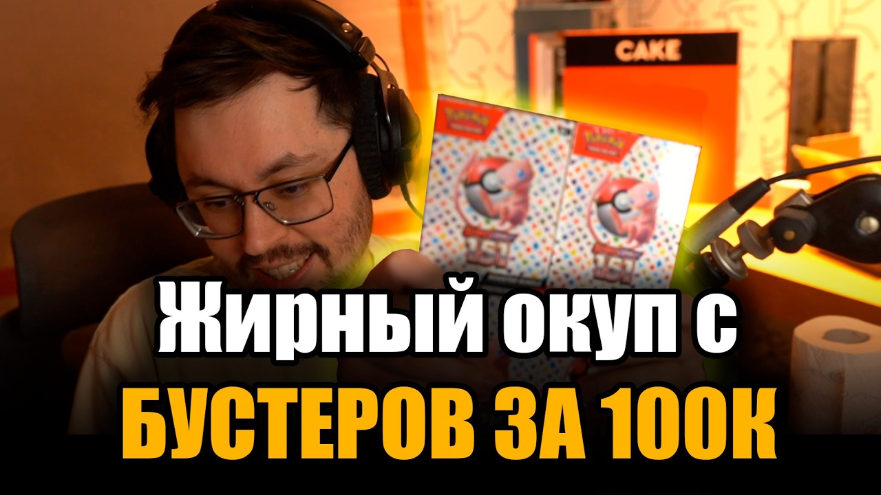 КЕКС ВСКРЫВАЕТ ПОКЕМОНОВ S&V 151 ЗА 100К! Cake Кекс Pokemon Trading Card Game  Booster Pack