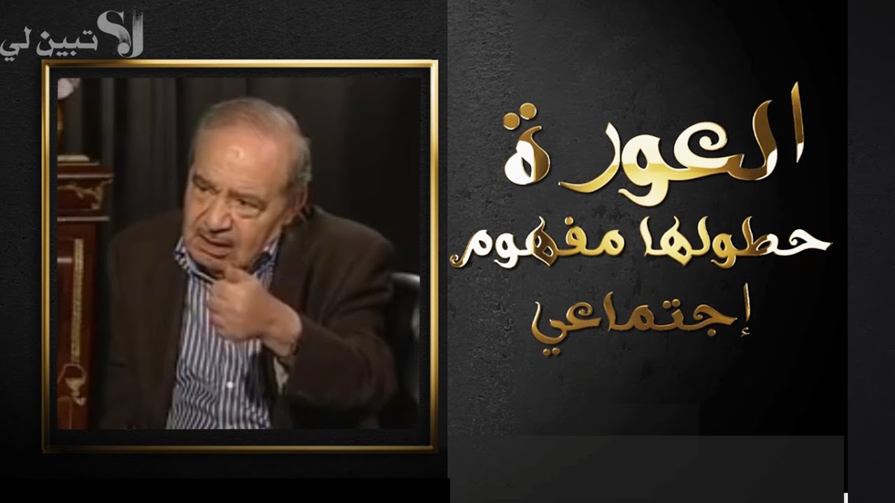 ما هي العورة? الفتنة وردت 60مرة في المصحف ولا مرة مع المرأة💁‍♀️حديث *المرأة عورة*الدكتور.محمد شحرور