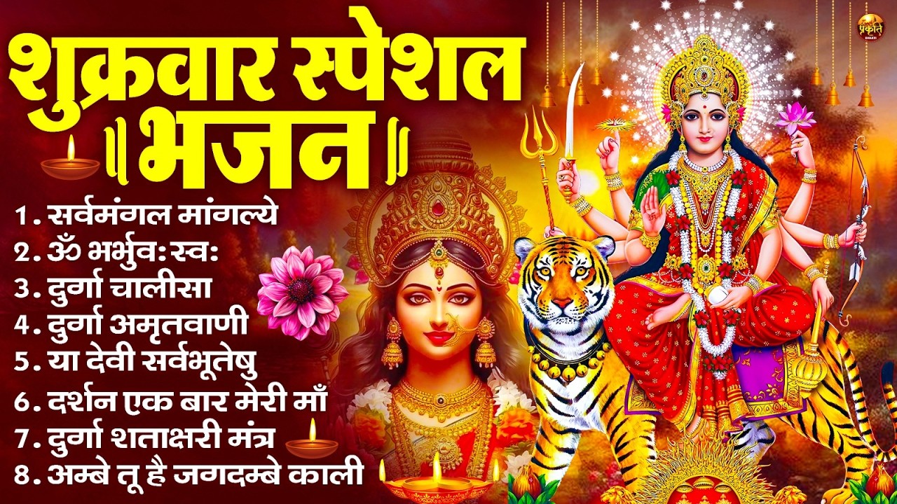 शुक्रवार भक्ति भजन : सर्वमंगल मांगल्ये, ॐ भूर्भुवः स्वः, या देवी सर्व भूतेषु , दुर्गा चालीसा व आरती