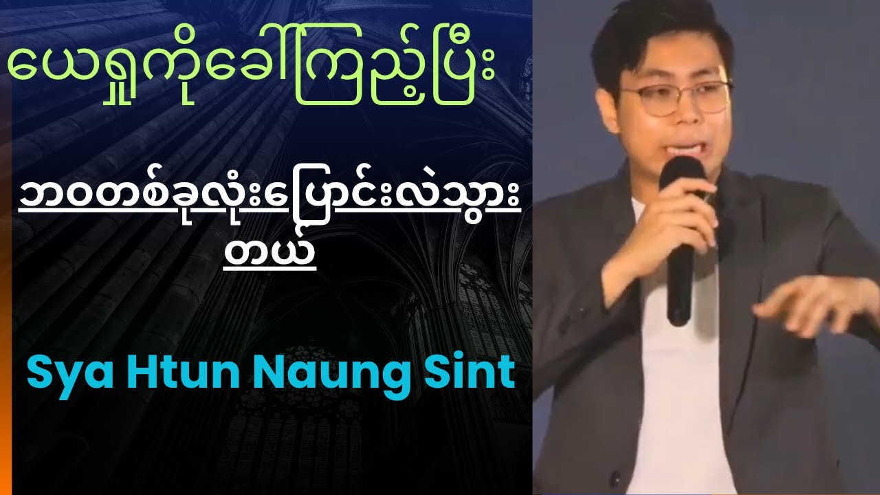 Sya Htun Naung Sint-ယေရှုကိုခေါ်ကြည့်ပါသင့်အသက်တာပြောင်းလဲမယ်