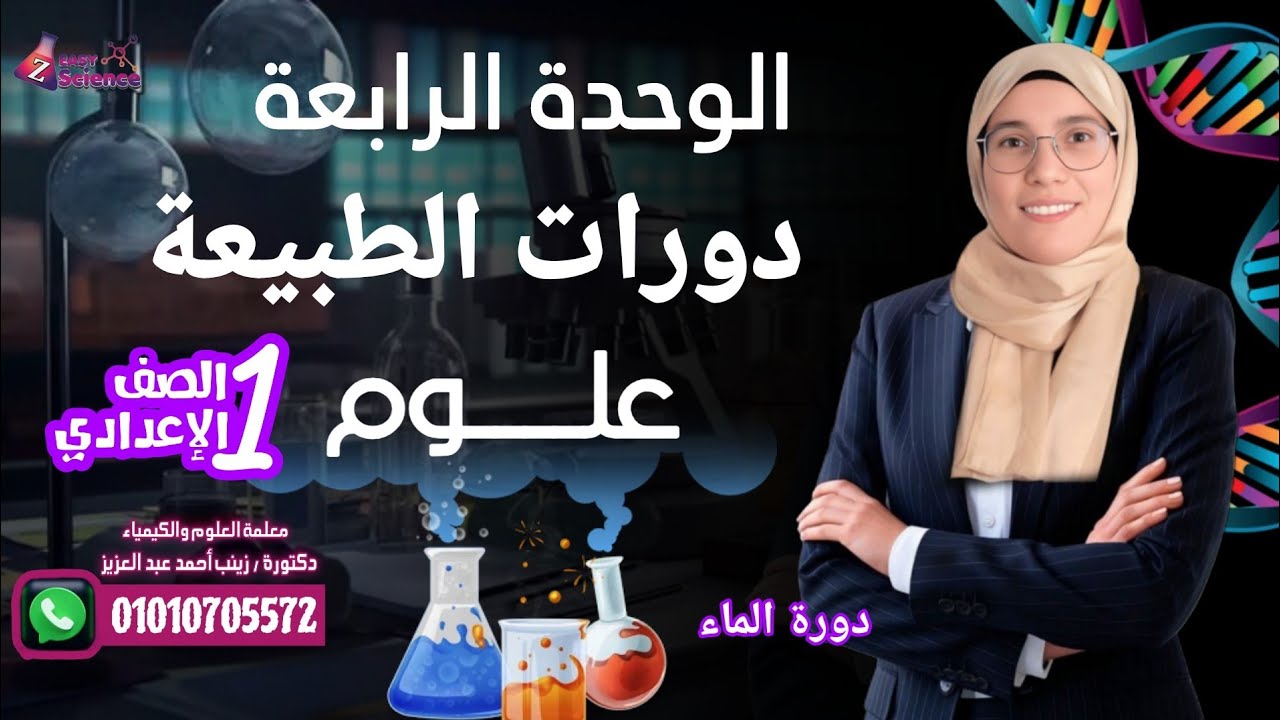 دورات الطبيعة | دورة الماء ـ الصف الاول الاعدادي مع دكتورة/ زينب أحمد عبد العزيز