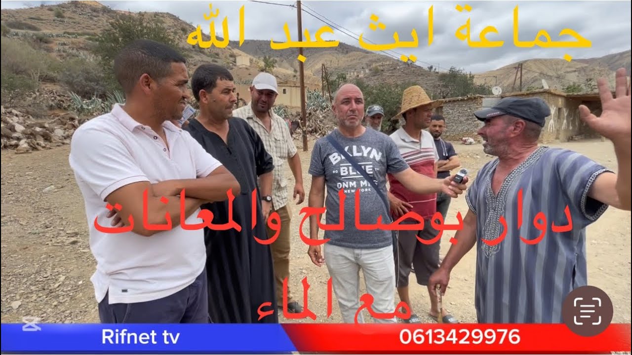دوار بوصالح والمعانات مع الماء  /جماعة ايث عبد الله اقليم الحسيمة