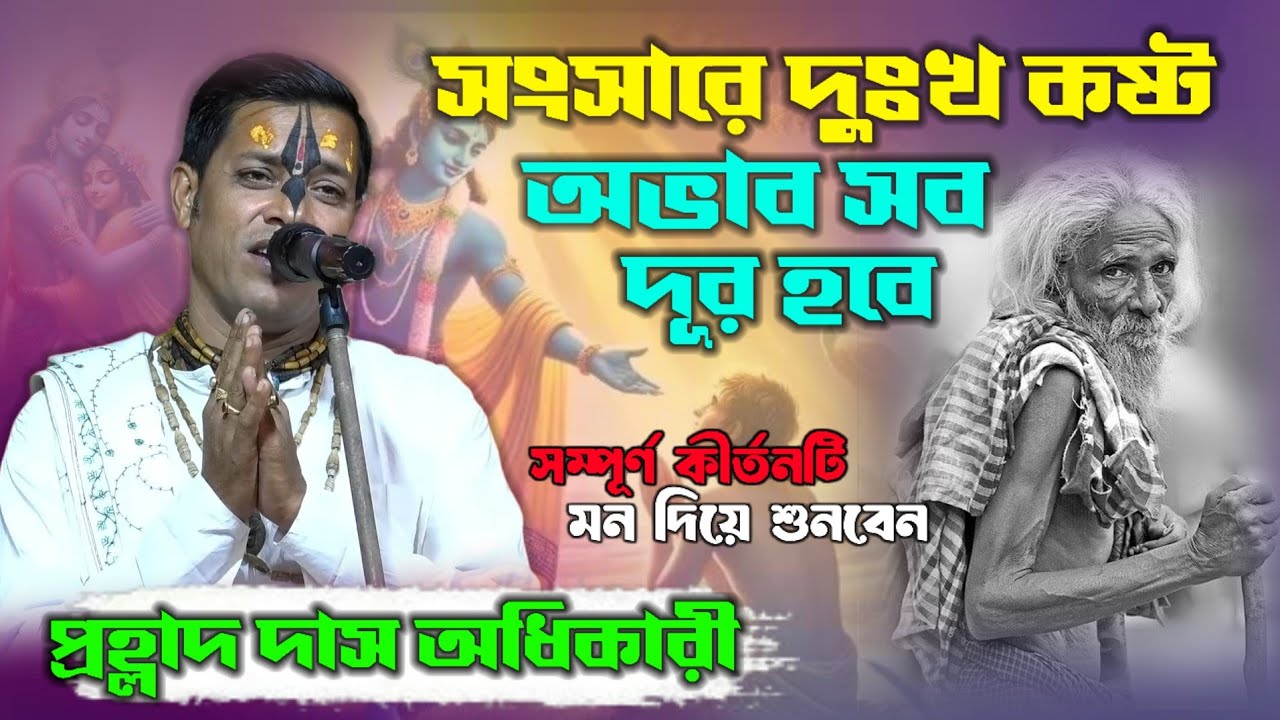সংসারে দুঃখ কষ্ট অভাব সব দূর হবে সম্পূর্ণ কীর্তনটি মন দিয়ে শুনুন ! Prahlad Das Adhikari Kirtan2026