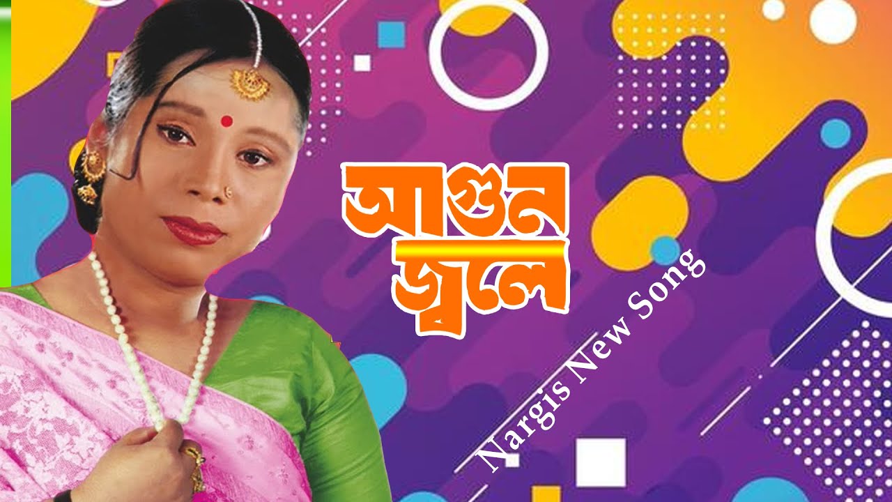 Agun Jole Nargis | Trishna Metabo | আগুন জ্বলে নার্গিস তৃষ্ণা মেটাবো | Folk Song | Bengali Gaan#song