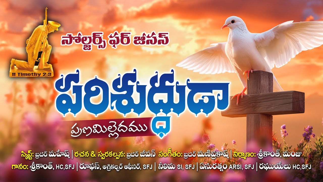 Parisudduda Pranamilledamu song (పరిశుద్దుడా ప్రణమిల్లేదము ఆత్మీయ కీర్తన) By SFJ TEAM - SFJ SONG