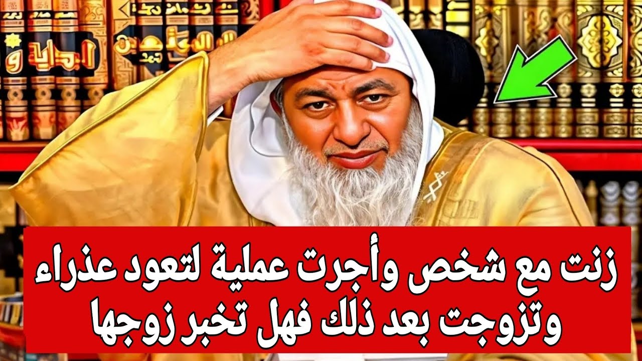 لن تتوقع رد الشيخ 🤔 زنت مع شخص وأجرت عملية لتعود عذراء وتزوجت بعد ذلك فهل تخبر زوجها 🤔🤔