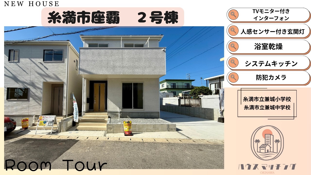 糸満市座覇　２号棟