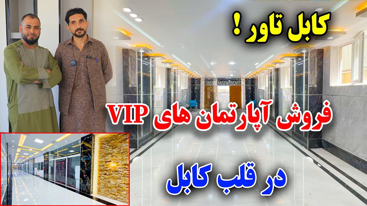 کابل تاور/زیبا،عالی،بی نظیر، پر مصرف، و قیمت ترین آپارتمان ها در کارتی چهار 